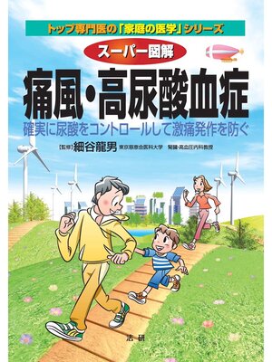 cover image of スーパー図解 痛風･高尿酸血症